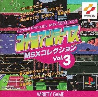 コナミアンティークス MSXコレクションVol.3