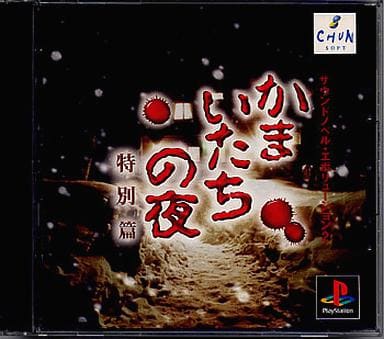 駿河屋 -<中古>かまいたちの夜 特別編（プレイステーション）