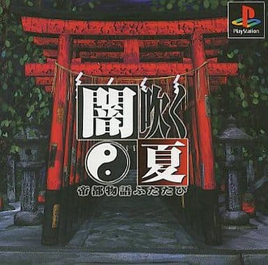 駿河屋 -<中古>闇吹く夏帝都物語ふたたび(プレイステーション) 駿河屋 -<中古>闇吹く夏帝都物語ふたたび(プレイステーション)