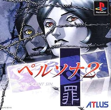 駿河屋 -<中古>ペルソナ2罪(プレイステーション)
