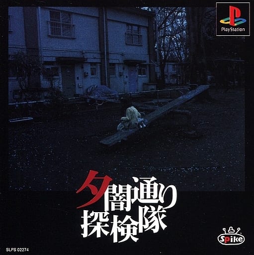 駿河屋 -<中古>夕闇通り探検隊（プレイステーション）