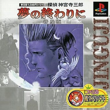 駿河屋 -<中古>探偵神宮寺三郎 夢の終わりに 普及版(プレイステーション)