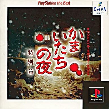 駿河屋 -<中古>かまいたちの夜 特別編 (BEST)（プレイステーション）