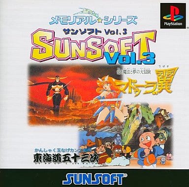 駿河屋 -<中古>メモリアル☆シリーズSUNSOFT Vol.3（プレイステーション）