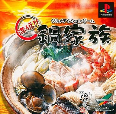 駿河屋 -<中古>満福!!鍋家族(プレイステーション)