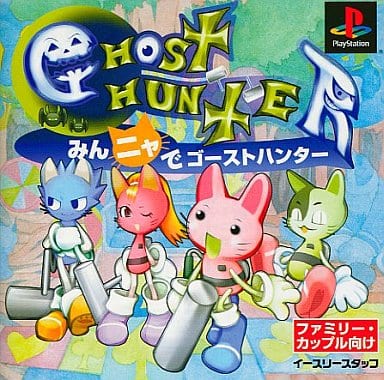 みんニャでゴーストハンター みんニャでゴーストハンター