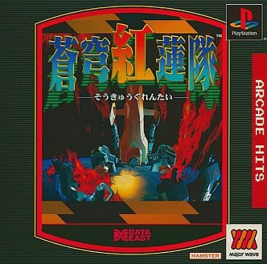 駿河屋 -<中古>蒼穹紅蓮隊黄武出撃MajorWave1500(プレイステーション) 駿河屋 -<中古>蒼穹紅蓮隊黄武出撃MajorWave1500(プレイステーション)