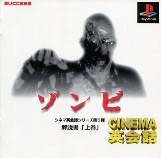 駿河屋 中古 Cinema英会話シリーズゾンビ プレイステーション 駿河屋 中古 Cinema英会話シリーズゾンビ プレイステーション