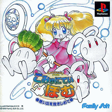 駿河屋 -<中古>こみゅにてぃぽむ想い出を抱きしめて(プレイステーション) 駿河屋 -<中古>こみゅにてぃぽむ想い出を抱きしめて(プレイステーション)