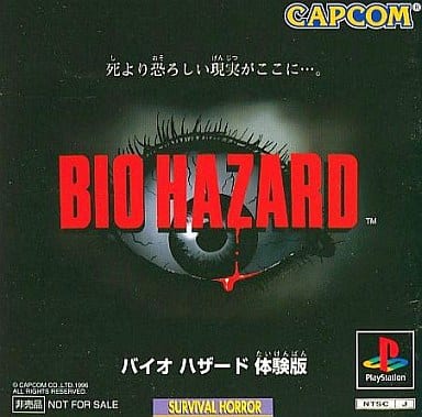 駿河屋 買取 バイオハザード 体験版 プレイステーション