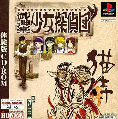 駿河屋 中古 御神楽少女探偵団 猫侍 体験版cd Rom プレイステーション
