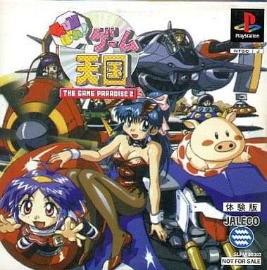 駿河屋 -<中古>GUNばれ! ゲーム天国 THE GAME PARADISE2[体験版