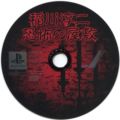 駿河屋 - 【買取】稲川淳二 恐怖の屋敷(状態:ゲームディスクのみ