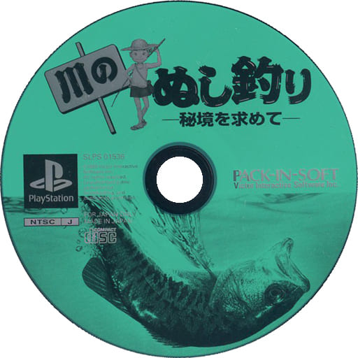 駿河屋 中古 川のぬし釣り 秘境を求めて 状態 ディスクのみ プレイステーション 駿河屋 中古 川のぬし釣り 秘境を求めて 状態 ディスクのみ プレイステーション
