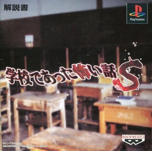 駿河屋 -<中古>ランクB)学校であった怖い話S(プレイステーション)