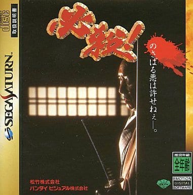 駿河屋 -<中古>必殺!(セガサターン)