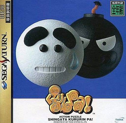 駿河屋 -<中古>新型 くるりん Pa!(セガサターン)