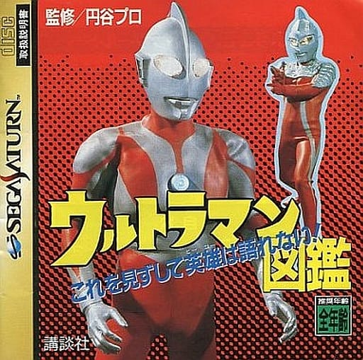 駿河屋 中古 ウルトラマン図鑑 セガサターン