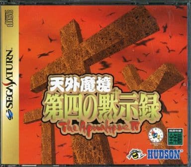 駿河屋 -<中古>天外魔境 第四の黙示録(セガサターン) 駿河屋 -<中古>天外魔境 第四の黙示録(セガサターン)