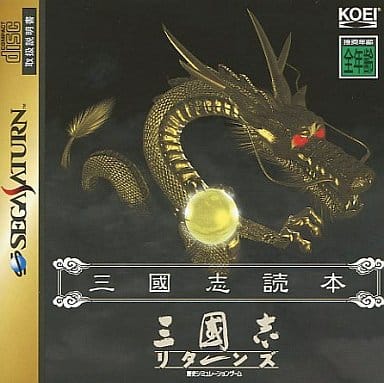 駿河屋 - 【買取】三國志リターンズ(セガサターン)