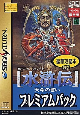 駿河屋 中古 水滸伝 天命の誓い プレミアムパック 豪華攻略本付 セガサターン