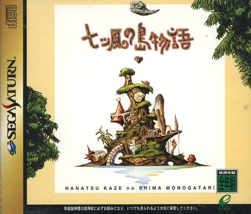 七つ風の島物語 七つ風の島物語