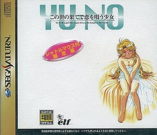 駿河屋 中古 この世の果てで恋を唄う少女 Yu No シャトルマウス付限定版 セガサターン 駿河屋 中古 この世の果てで恋を唄う少女 Yu No シャトルマウス付限定版 セガサターン