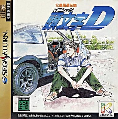 駿河屋 -<中古>公道最速伝説 頭文字D（セガサターン）