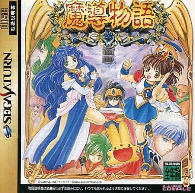 魔導物語 魔導物語