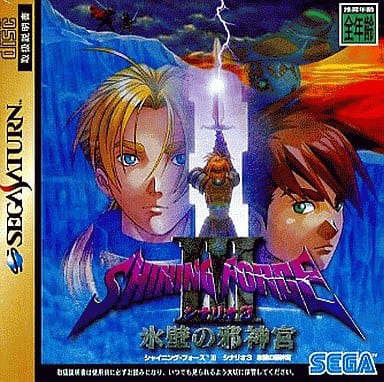 レビュー高評価の商品! シャイニングフォース3 シナリオ1・2・3セット レビュー高評価の商品! シャイニングフォース3 シナリオ1・2・3セット