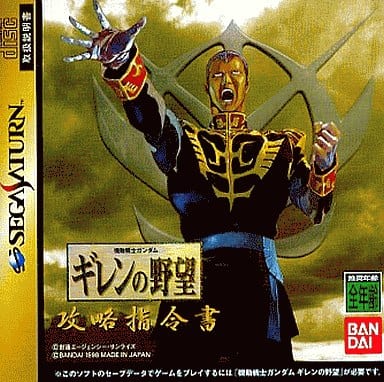 セガサターンソフト 機動戦士ガンダム ギレンの野望 攻略指令書 - TV セガサターンソフト 機動戦士ガンダム ギレンの野望 攻略指令書 - TV