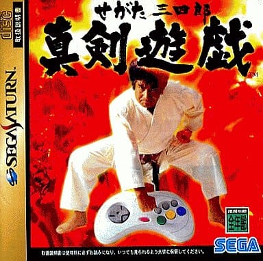 人気商品は 【未開封品】セガサターンソフト せがた三四郎真剣遊戯