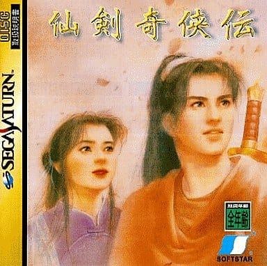 駿河屋 -<中古>仙剣奇侠伝(セガサターン) 駿河屋 -<中古>仙剣奇侠伝(セガサターン)