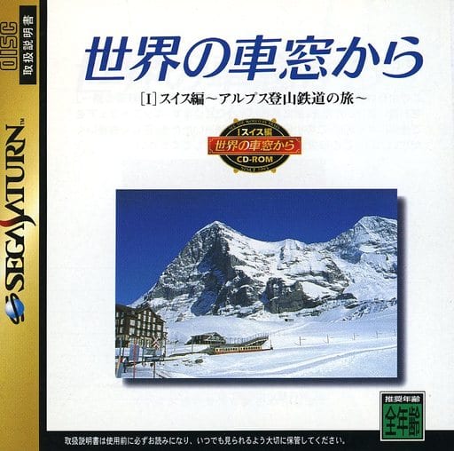 世界の車窓から スイス編 Windows3.1版