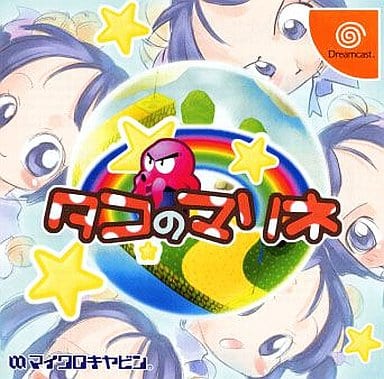 駿河屋 -<中古>タコのマリネ(ドリームキャスト)