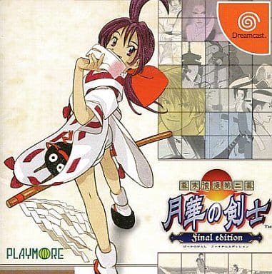 駿河屋 -<中古>幕末浪漫第二幕 月華の剣士 Final ed(廉価版)(ドリーム