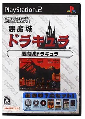 PS2 オレたちゲーセン族 悪魔城ドラキュラ