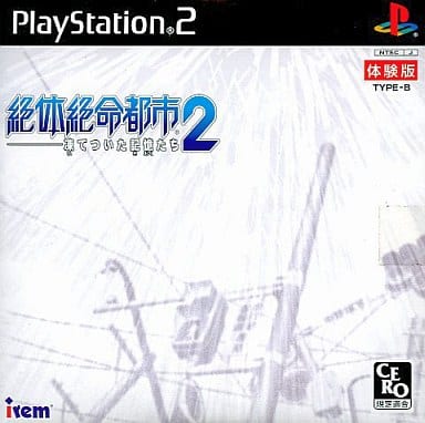 駿河屋 -<中古>絶体絶命都市2 -凍てついた記憶たち- 体験版