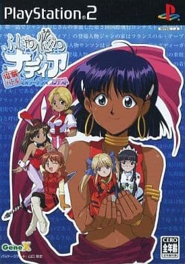 ふしぎの海のナディア コレクターズエディション プレステ2
