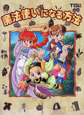 魔法使いになる方法 魔法使いになる方法
