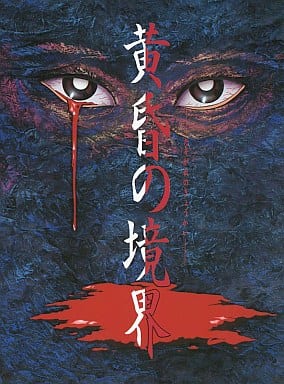 駿河屋 - 【買取】黄昏の境界（パソコンソフト）