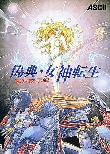 駿河屋 -<中古>偽典・女神転生 東京黙示録（PC-9821）