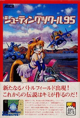 駿河屋 中古 シューティングツクール95 Windows