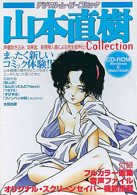 駿河屋 -【アダルト】<中古>山本直樹デジタルムービーコミック(Windows)