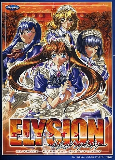駿河屋 -【アダルト】<中古>ELYSION ~永遠のサンクチュアリ