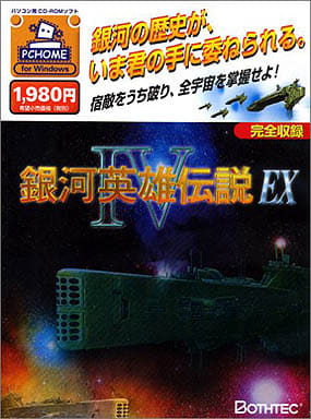 駿河屋 -<中古>銀河英雄伝説 IV EX (PC HOMEシリーズ)(パソコンソフト)