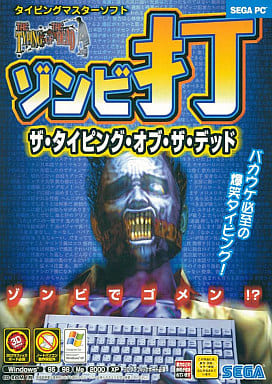 駿河屋 -<中古>ザ・タイピング・オブ・ザ・デッド ~ゾンビ打
