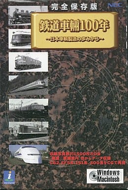 駿河屋 -<中古>鉄道車輌100年 ~日本車輌製造の歩みから~(パソコン