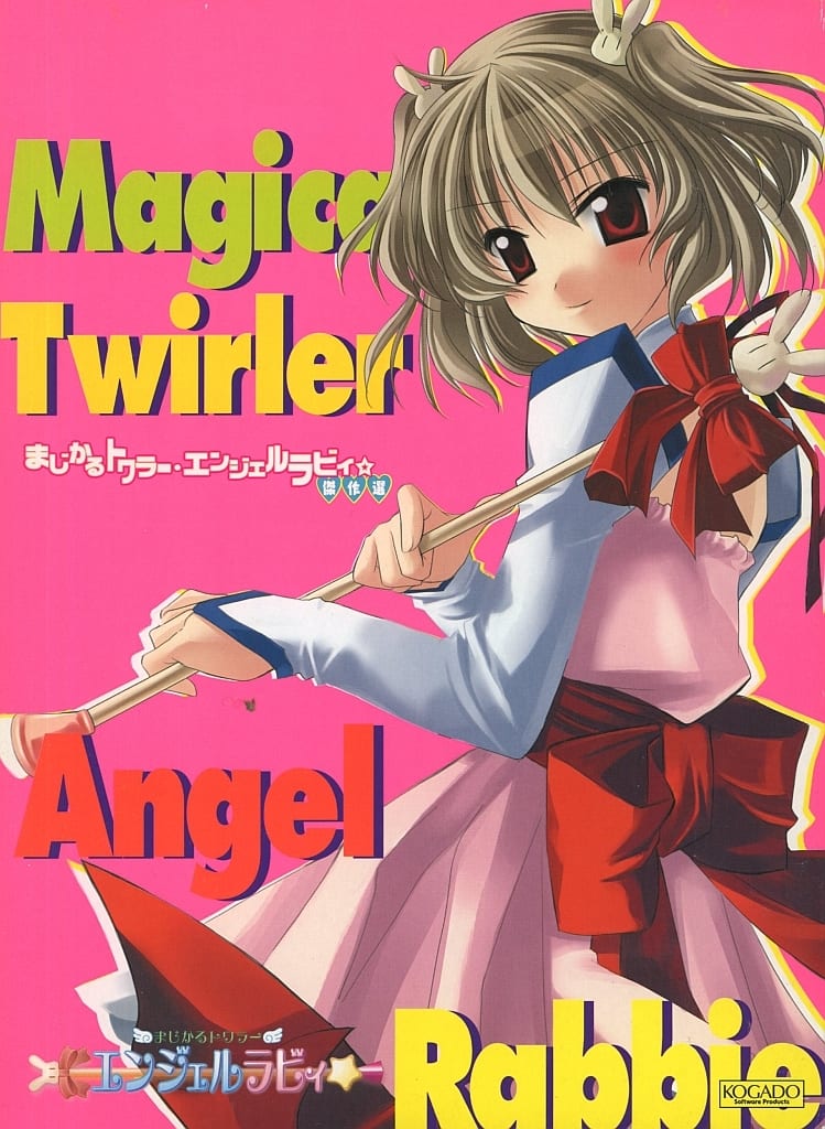 駿河屋 -<新品/中古>まじかるトワラー・エンジェルラビィ☆傑作選