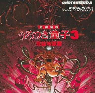 駿河屋 - 【買取】超神伝説うろつき童子3 完結地獄篇(Windows 3.1)